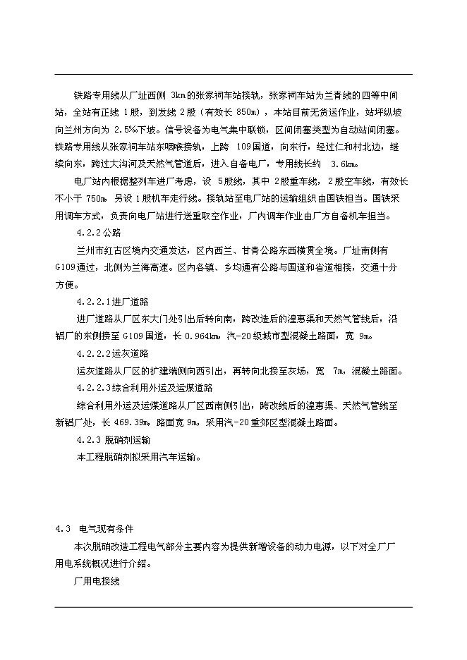 （終稿）中國鋁業股份有限公司自備電廠脫硝改造新增項目可行性投資論證建議書.doc（最終版）第14頁