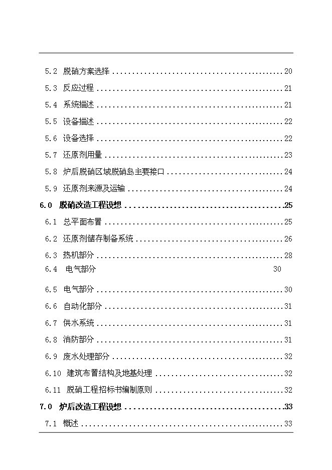 （終稿）中國鋁業股份有限公司自備電廠脫硝改造新增項目可行性投資論證建議書.doc（最終版）第2頁