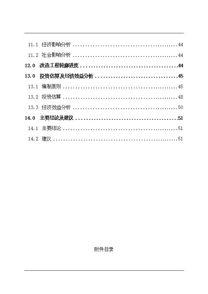 （終稿）中國鋁業股份有限公司自備電廠脫硝改造新增項目可行性投資論證建議書.doc（最終版）第4頁