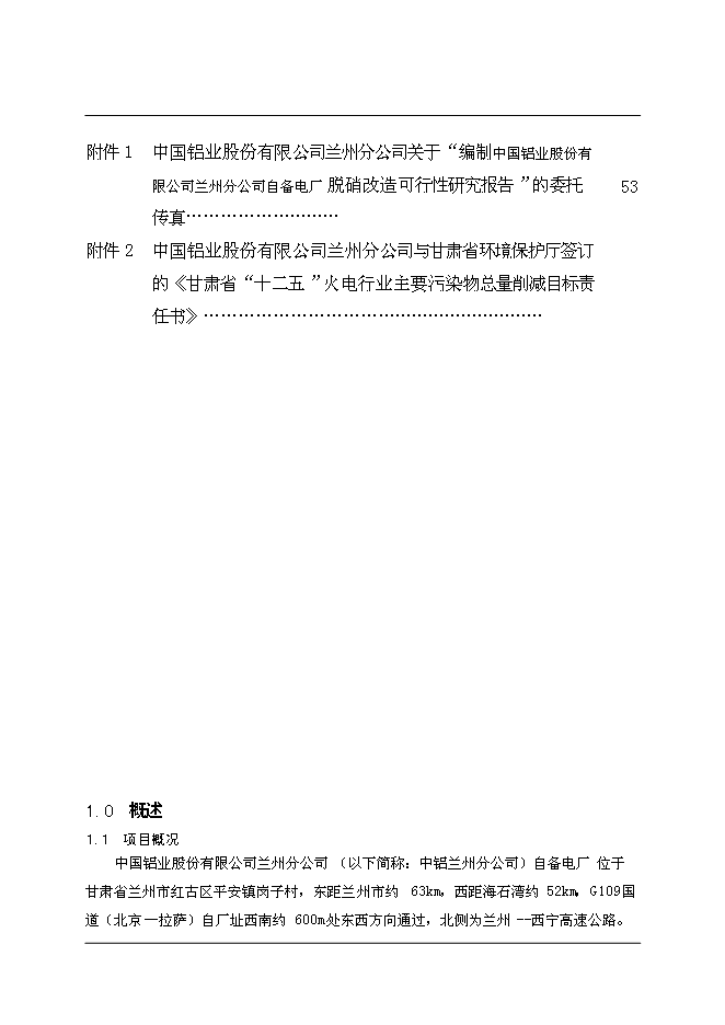 （終稿）中國鋁業股份有限公司自備電廠脫硝改造新增項目可行性投資論證建議書.doc（最終版）第5頁