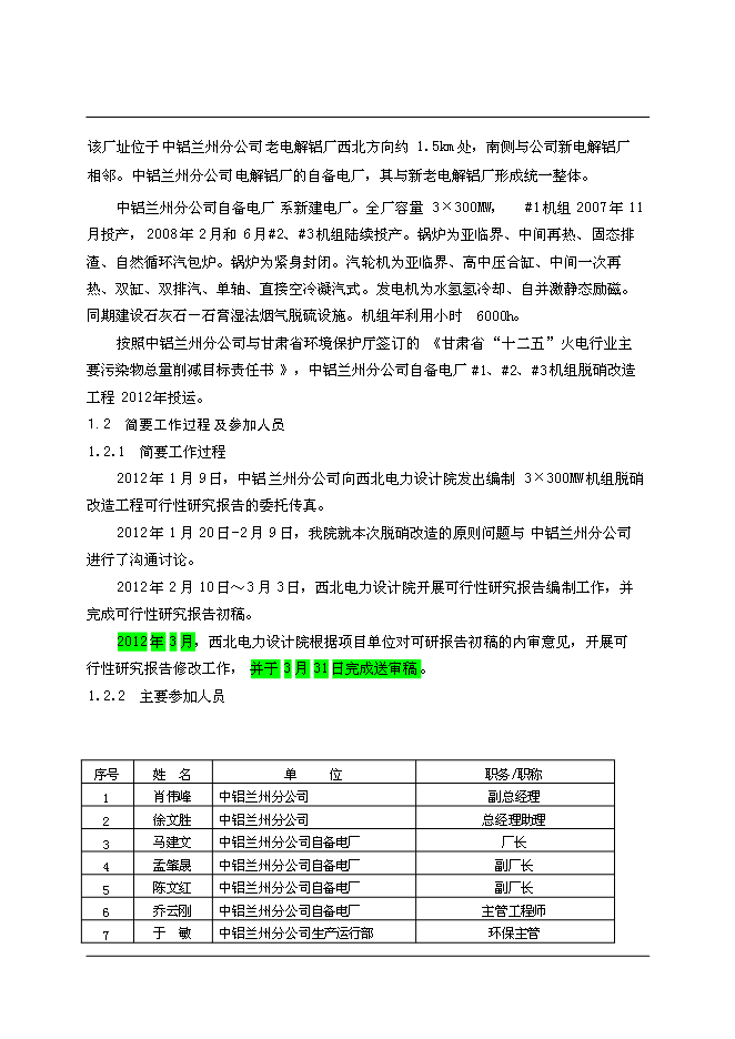 （終稿）中國鋁業股份有限公司自備電廠脫硝改造新增項目可行性投資論證建議書.doc（最終版）第6頁