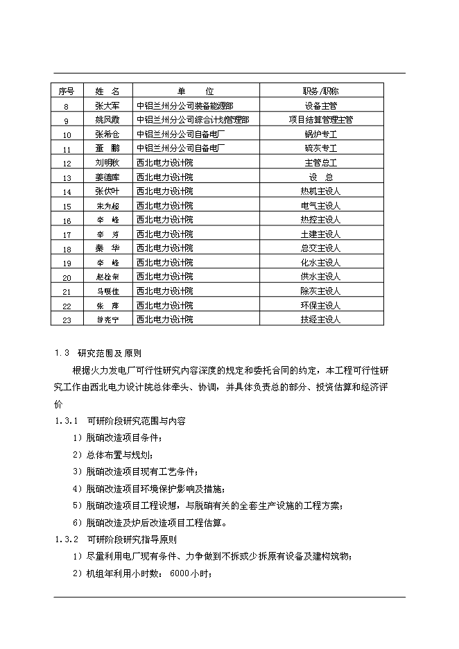 （終稿）中國鋁業股份有限公司自備電廠脫硝改造新增項目可行性投資論證建議書.doc（最終版）第7頁