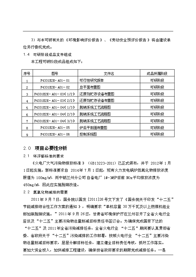 （終稿）中國鋁業股份有限公司自備電廠脫硝改造新增項目可行性投資論證建議書.doc（最終版）第8頁