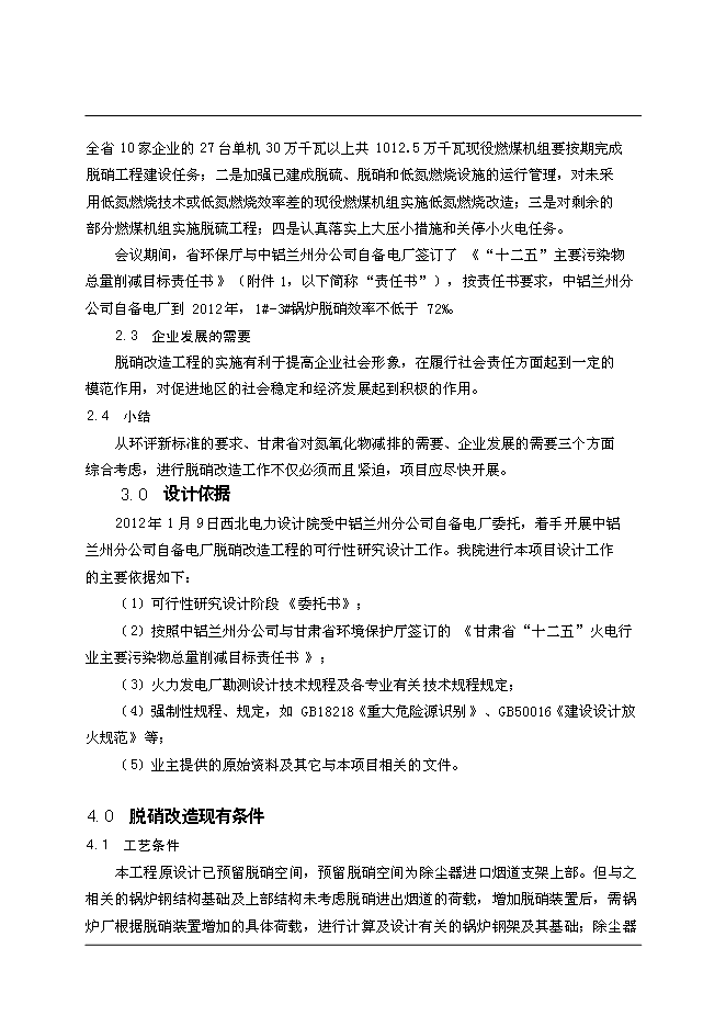 （終稿）中國鋁業股份有限公司自備電廠脫硝改造新增項目可行性投資論證建議書.doc（最終版）第9頁
