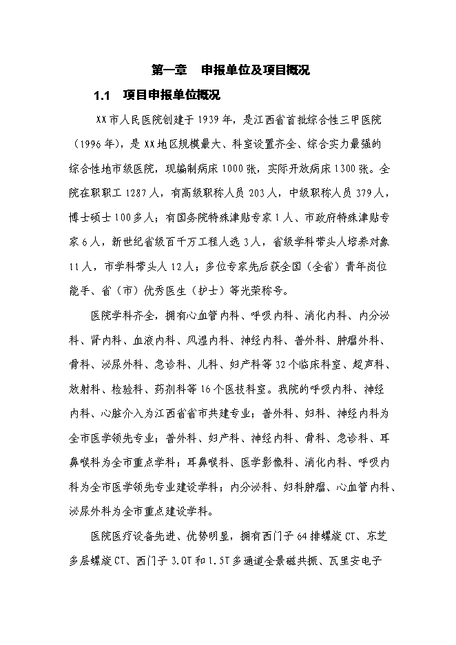 （終稿）人民醫院全科醫生臨床培養基地新增項目可行性投資論證建議書.doc（最終版）第1頁