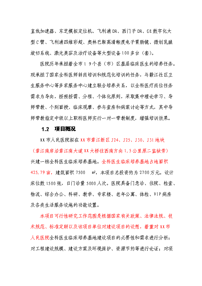 （終稿）人民醫院全科醫生臨床培養基地新增項目可行性投資論證建議書.doc（最終版）第2頁
