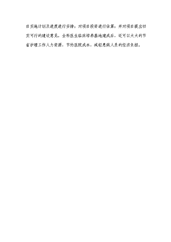 （終稿）人民醫院全科醫生臨床培養基地新增項目可行性投資論證建議書.doc（最終版）第3頁
