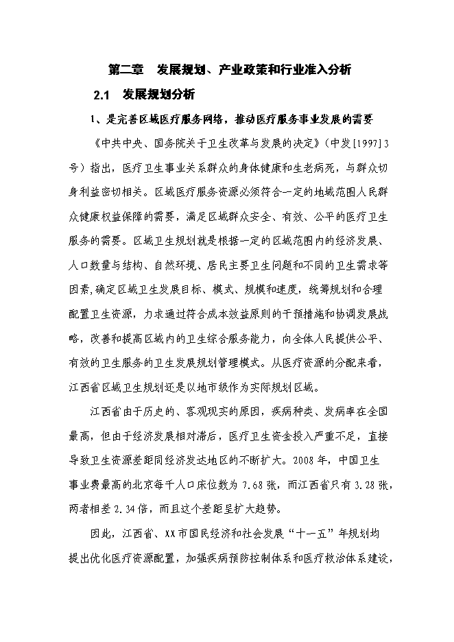 （終稿）人民醫院全科醫生臨床培養基地新增項目可行性投資論證建議書.doc（最終版）第4頁