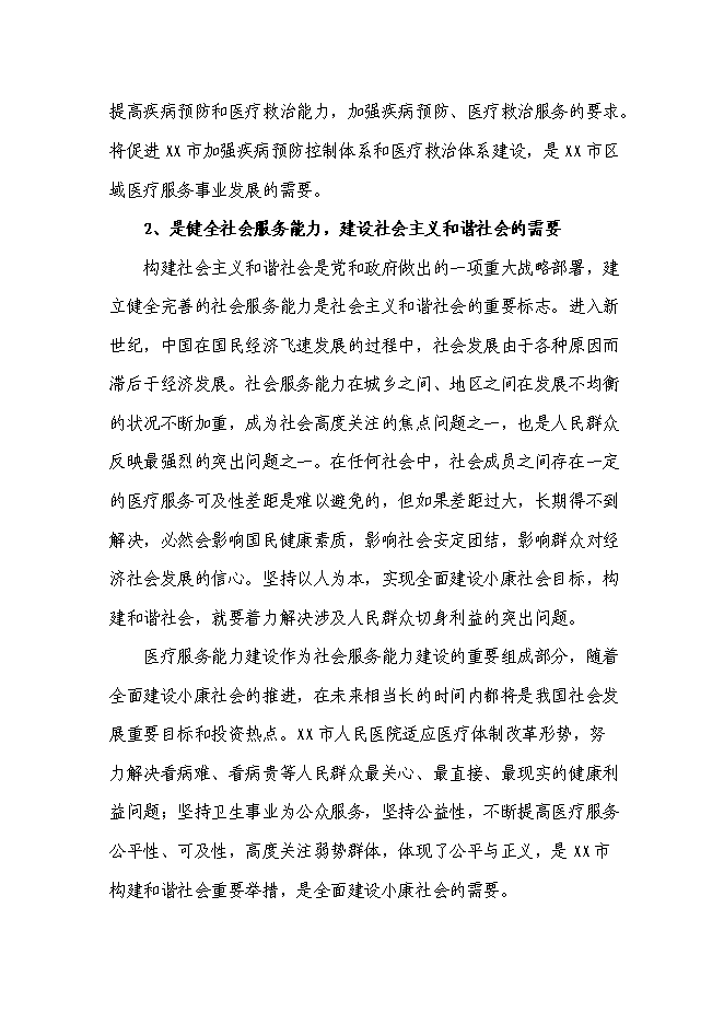 （終稿）人民醫院全科醫生臨床培養基地新增項目可行性投資論證建議書.doc（最終版）第5頁