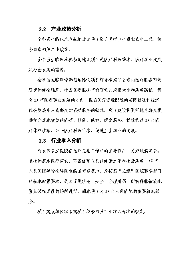 （終稿）人民醫院全科醫生臨床培養基地新增項目可行性投資論證建議書.doc（最終版）第6頁