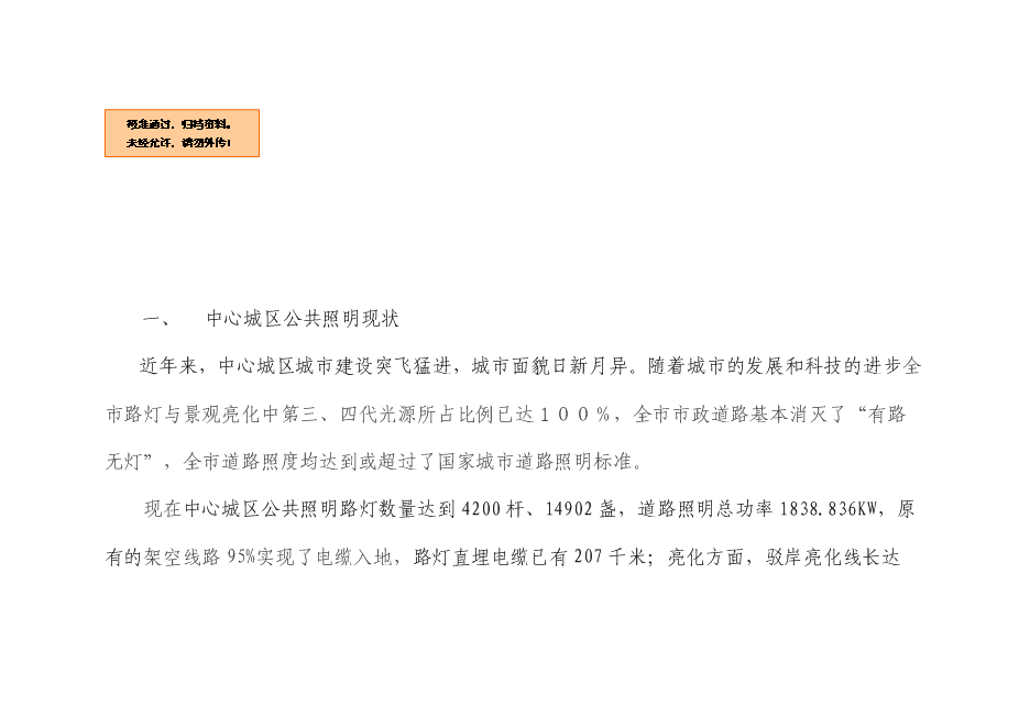 （終稿）中心城區路燈、亮化設施實施節能改造新增項目可行性投資論證建議書.doc（最終版）