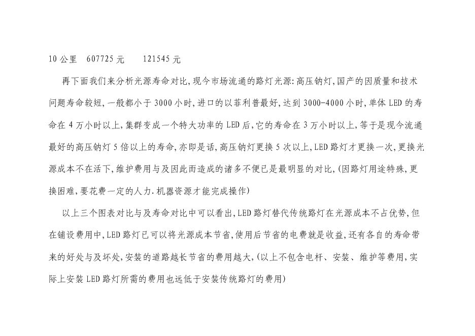 （終稿）中心城區路燈、亮化設施實施節能改造新增項目可行性投資論證建議書.doc（最終版）