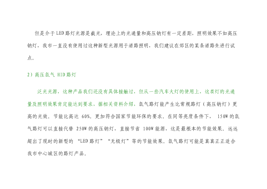 （終稿）中心城區路燈、亮化設施實施節能改造新增項目可行性投資論證建議書.doc（最終版）