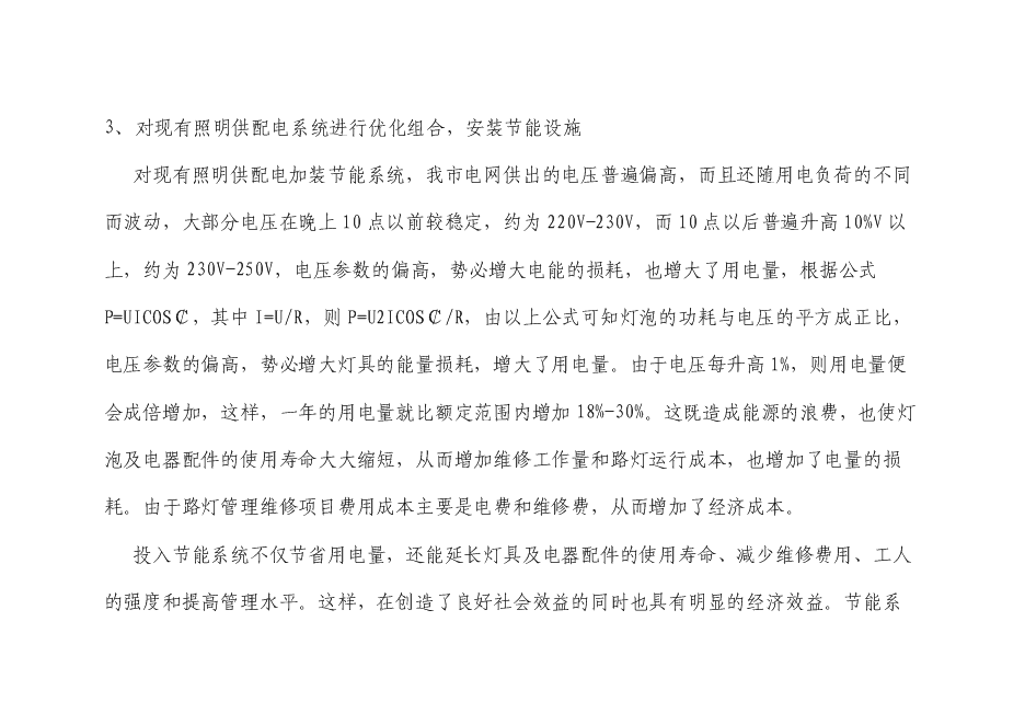 （終稿）中心城區路燈、亮化設施實施節能改造新增項目可行性投資論證建議書.doc（最終版）