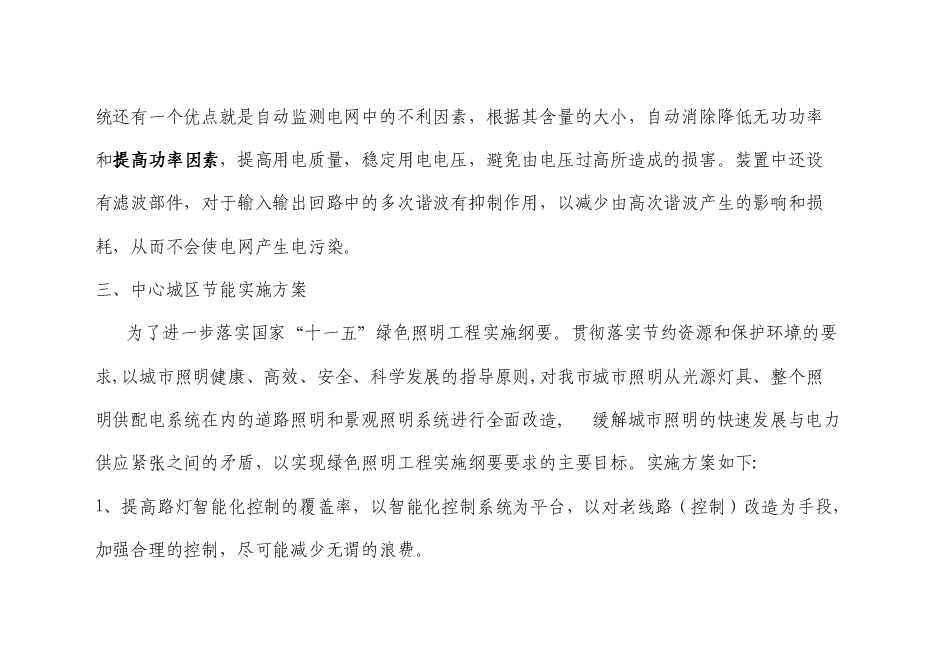 （終稿）中心城區路燈、亮化設施實施節能改造新增項目可行性投資論證建議書.doc（最終版）
