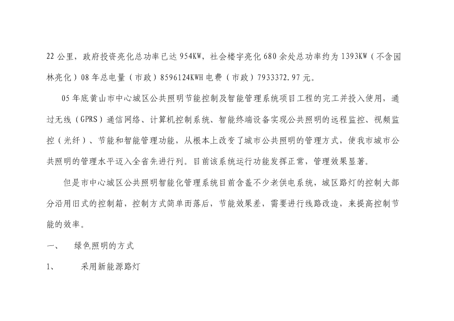 （終稿）中心城區路燈、亮化設施實施節能改造新增項目可行性投資論證建議書.doc（最終版）