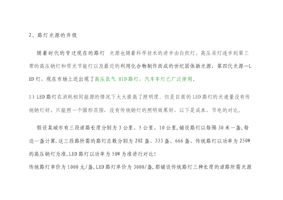 （終稿）中心城區路燈、亮化設施實施節能改造新增項目可行性投資論證建議書.doc（最終版）