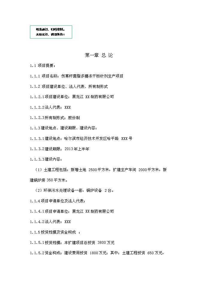 （終稿）傷寒桿菌脂多糖凍干粉針劑新增項目可行性投資論證建議書.doc（最終版）第1頁