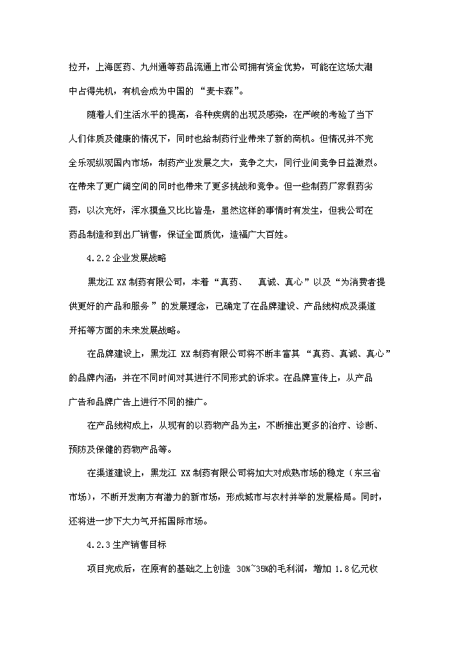 （終稿）傷寒桿菌脂多糖凍干粉針劑新增項目可行性投資論證建議書.doc（最終版）第10頁