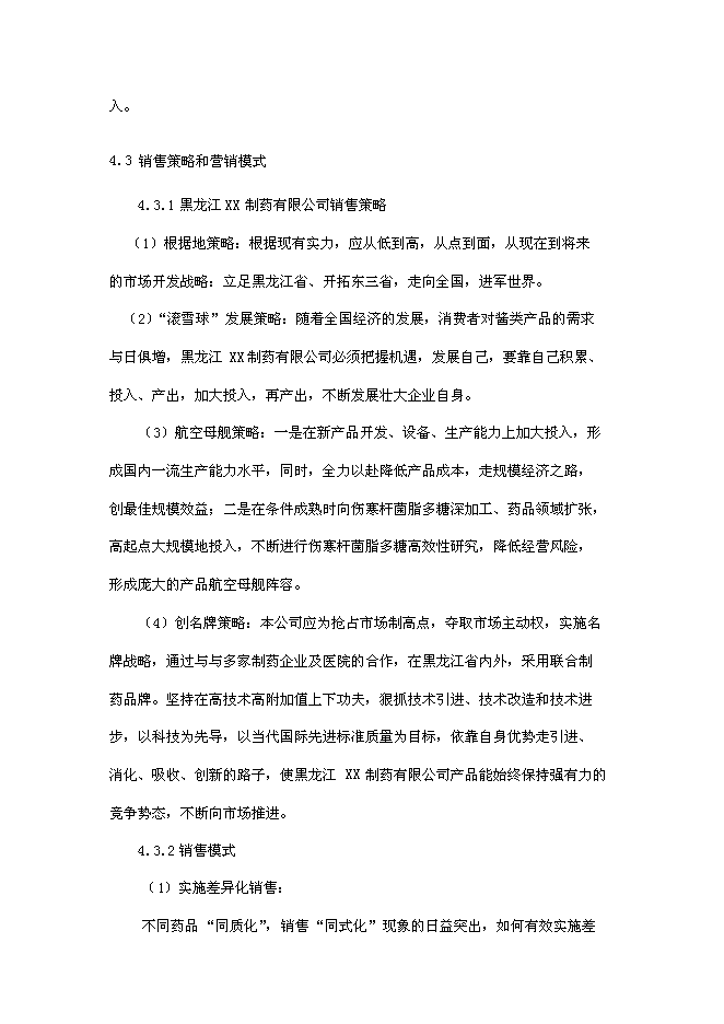（終稿）傷寒桿菌脂多糖凍干粉針劑新增項目可行性投資論證建議書.doc（最終版）第11頁