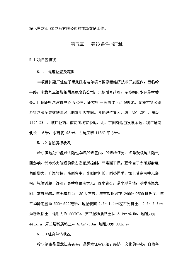 （終稿）傷寒桿菌脂多糖凍干粉針劑新增項目可行性投資論證建議書.doc（最終版）第13頁