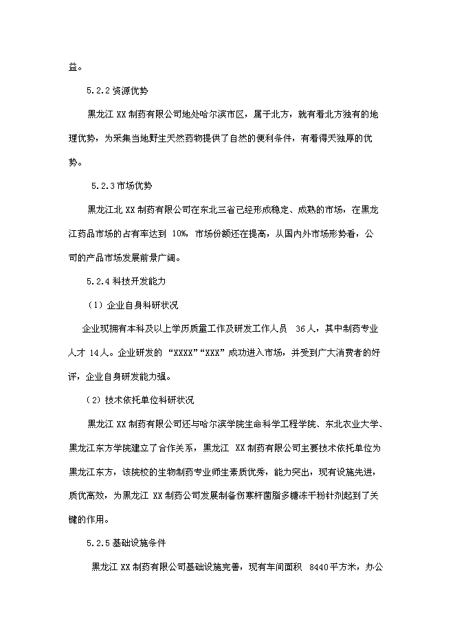 （終稿）傷寒桿菌脂多糖凍干粉針劑新增項目可行性投資論證建議書.doc（最終版）第15頁