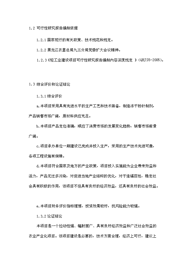 （終稿）傷寒桿菌脂多糖凍干粉針劑新增項目可行性投資論證建議書.doc（最終版）第3頁