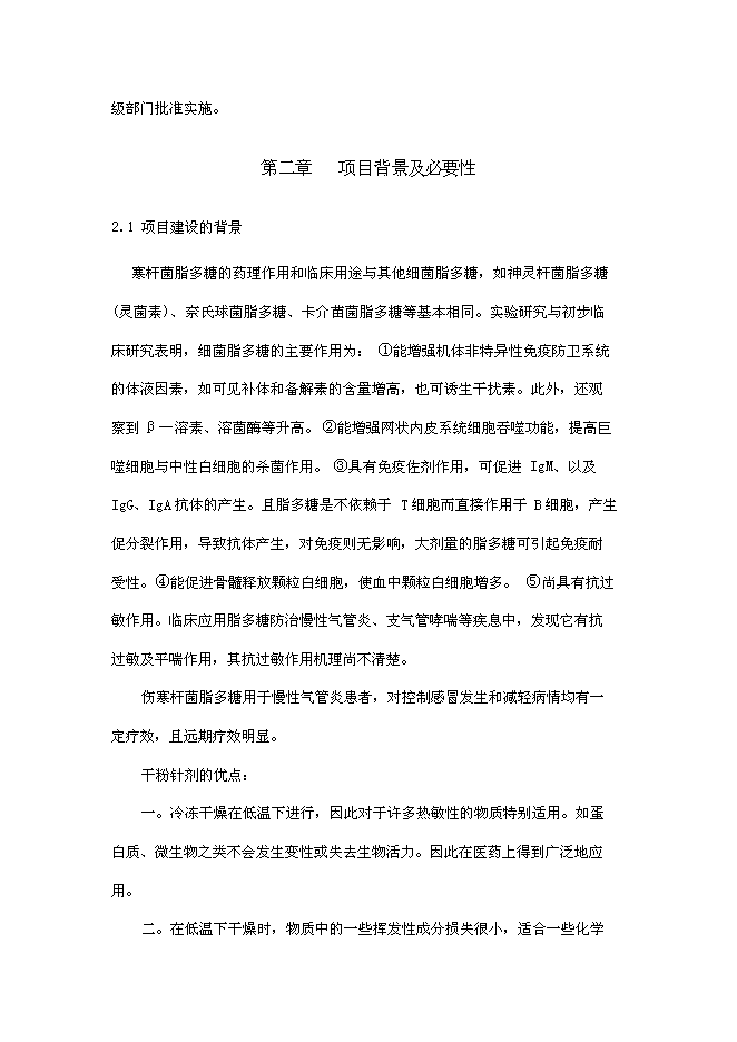 （終稿）傷寒桿菌脂多糖凍干粉針劑新增項目可行性投資論證建議書.doc（最終版）第4頁