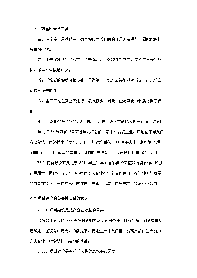 （終稿）傷寒桿菌脂多糖凍干粉針劑新增項目可行性投資論證建議書.doc（最終版）第5頁