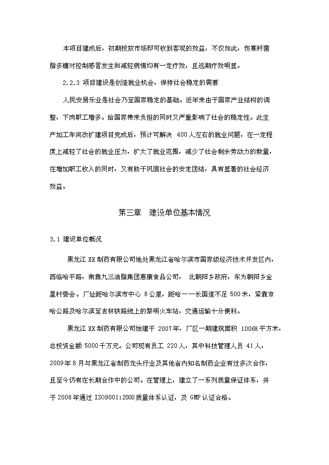 （終稿）傷寒桿菌脂多糖凍干粉針劑新增項目可行性投資論證建議書.doc（最終版）第6頁