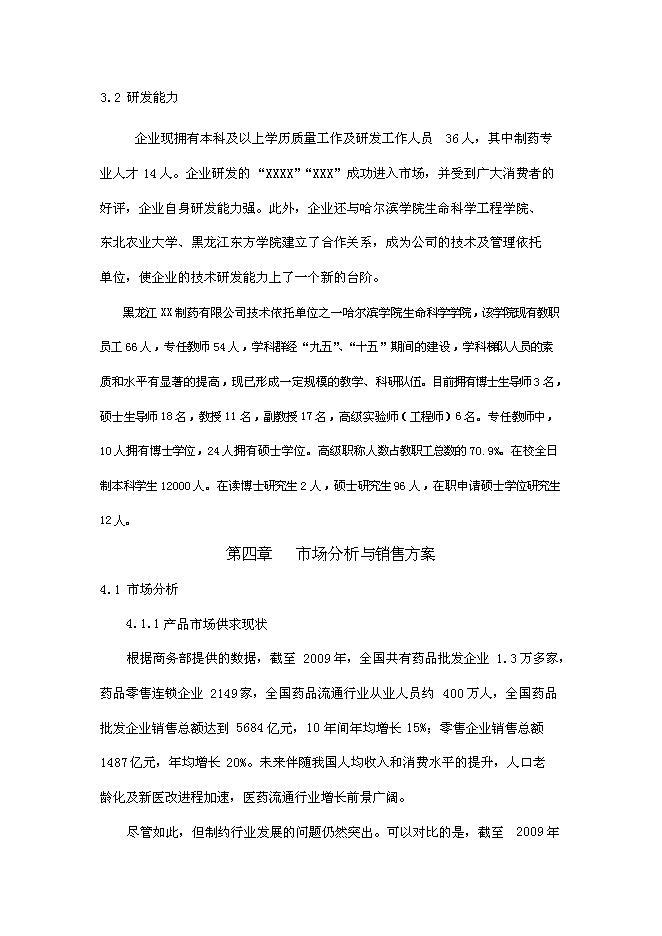 （終稿）傷寒桿菌脂多糖凍干粉針劑新增項目可行性投資論證建議書.doc（最終版）第7頁