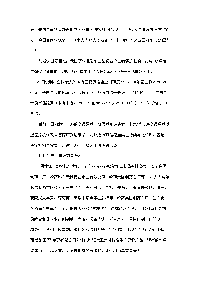 （終稿）傷寒桿菌脂多糖凍干粉針劑新增項目可行性投資論證建議書.doc（最終版）第8頁
