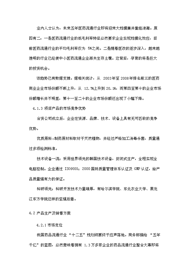 （終稿）傷寒桿菌脂多糖凍干粉針劑新增項目可行性投資論證建議書.doc（最終版）第9頁