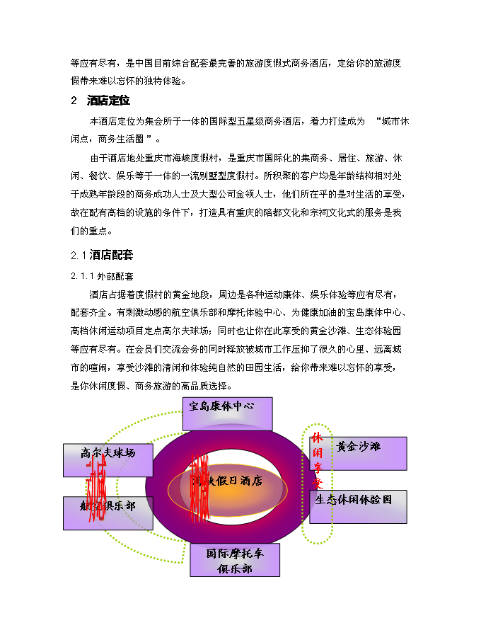 （終稿）五星級酒店商業新增項目可行性投資論證建議書.doc（最終版）第10頁