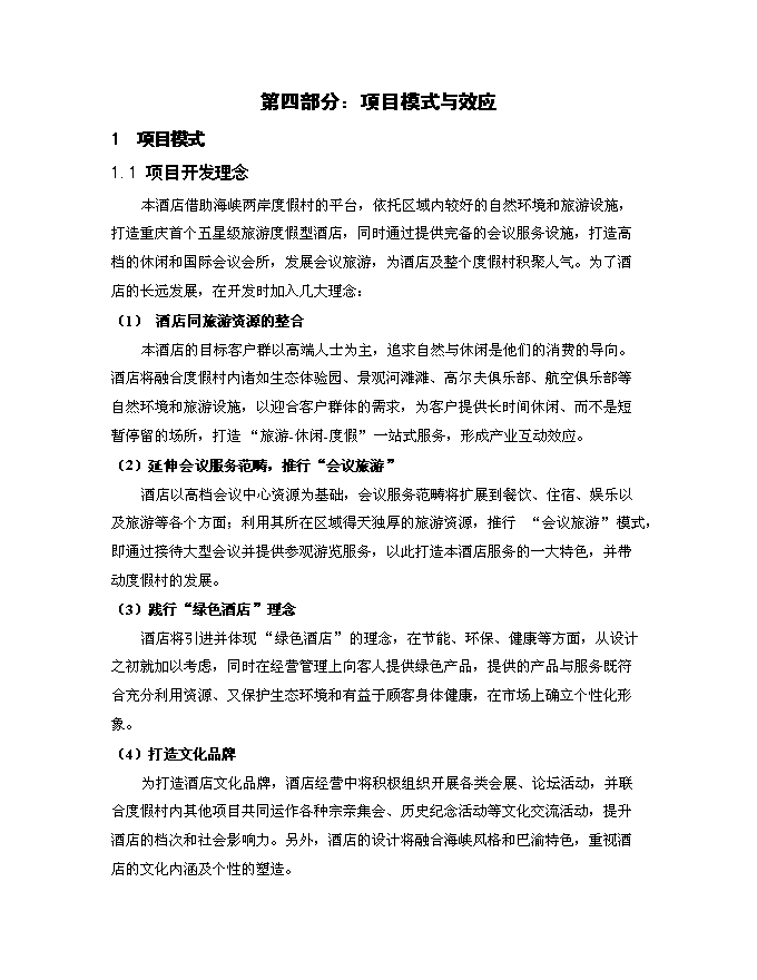 （終稿）五星級酒店商業新增項目可行性投資論證建議書.doc（最終版）第14頁