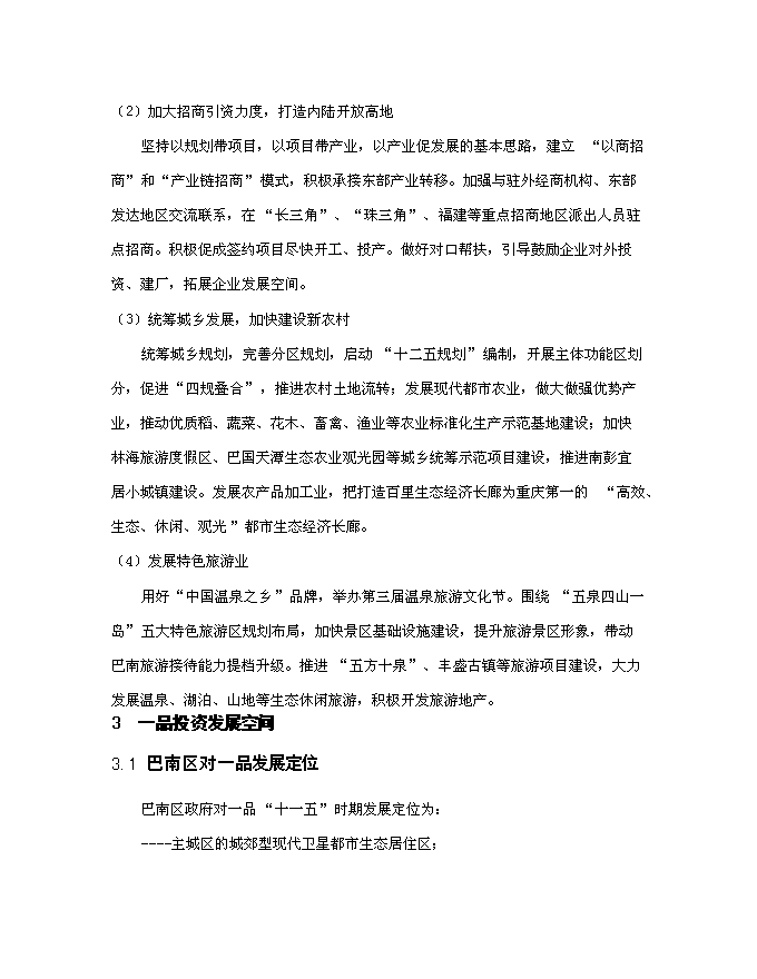 （終稿）五星級酒店商業新增項目可行性投資論證建議書.doc（最終版）第3頁
