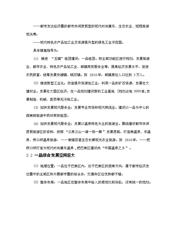 （終稿）五星級酒店商業新增項目可行性投資論證建議書.doc（最終版）第4頁