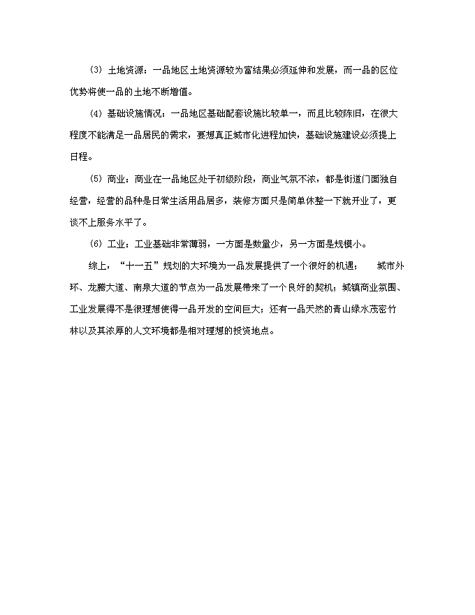 （終稿）五星級酒店商業新增項目可行性投資論證建議書.doc（最終版）第5頁