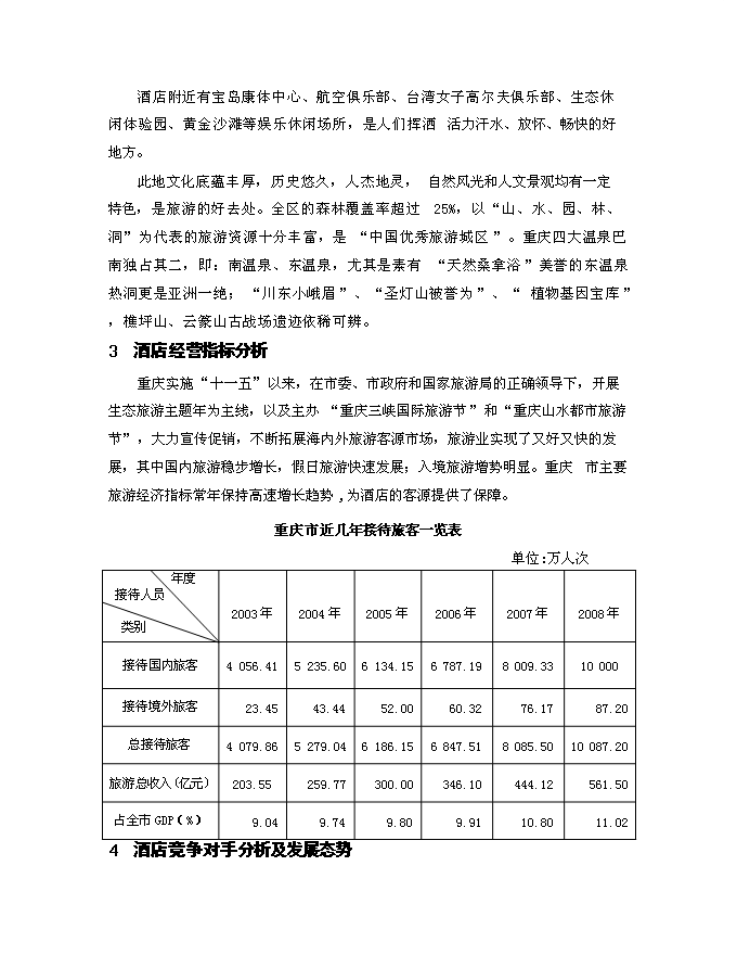 （終稿）五星級酒店商業新增項目可行性投資論證建議書.doc（最終版）第7頁