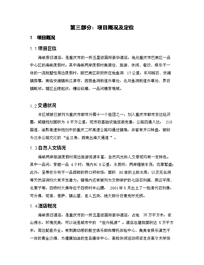 （終稿）五星級酒店商業新增項目可行性投資論證建議書.doc（最終版）第9頁