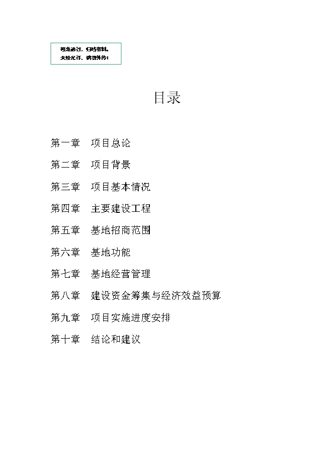 （終稿）中國文化與創意產業創新基地新增項目可行性投資論證建議書.doc（最終版）第1頁