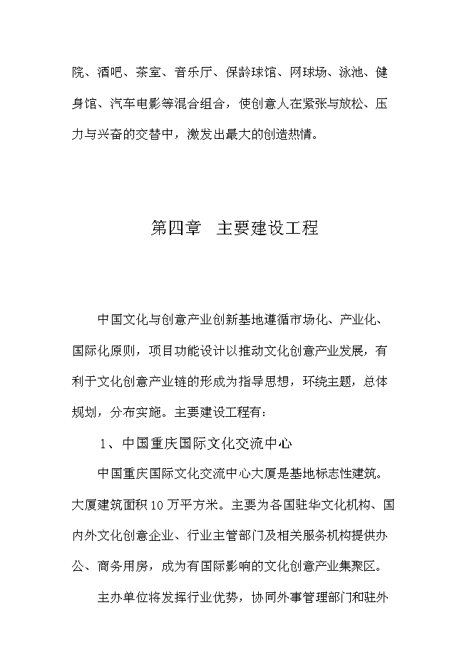 （終稿）中國文化與創意產業創新基地新增項目可行性投資論證建議書.doc（最終版）第10頁