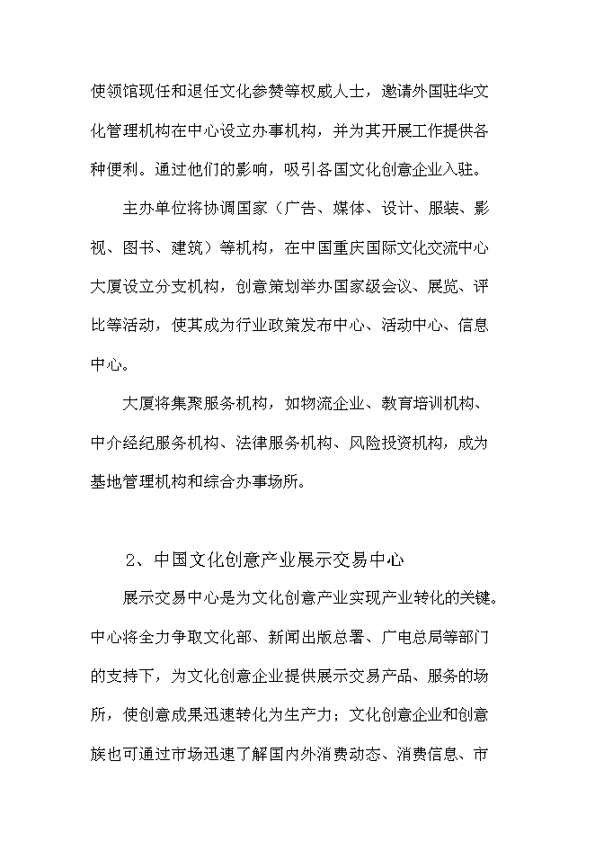 （終稿）中國文化與創意產業創新基地新增項目可行性投資論證建議書.doc（最終版）第11頁