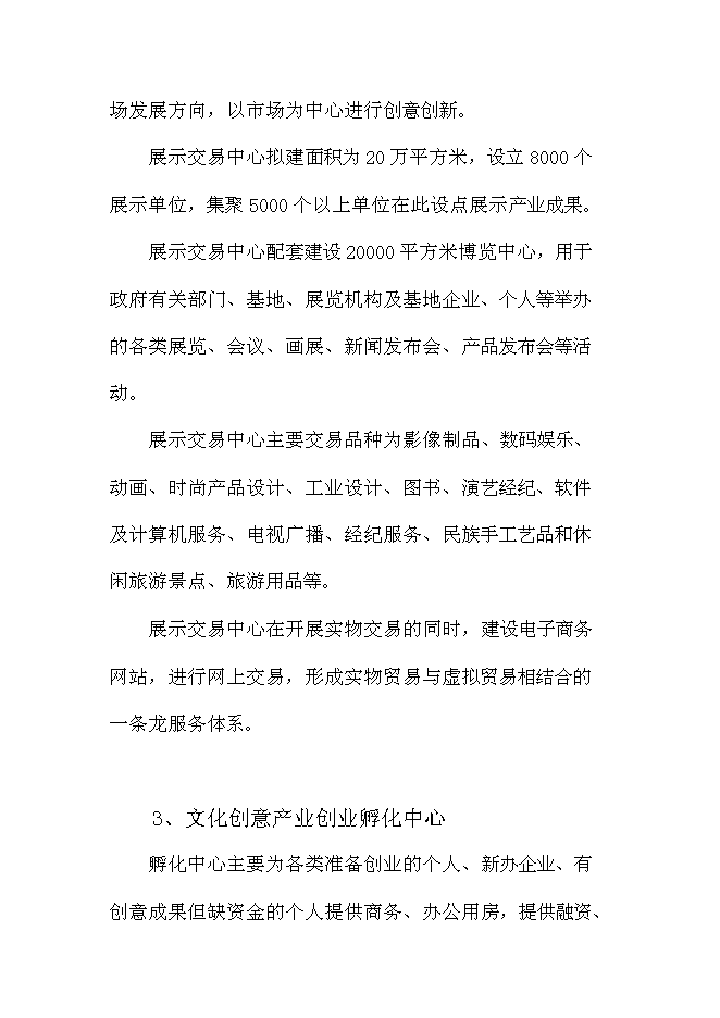 （終稿）中國文化與創意產業創新基地新增項目可行性投資論證建議書.doc（最終版）第12頁