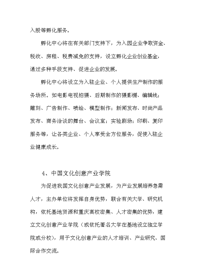 （終稿）中國文化與創意產業創新基地新增項目可行性投資論證建議書.doc（最終版）第13頁