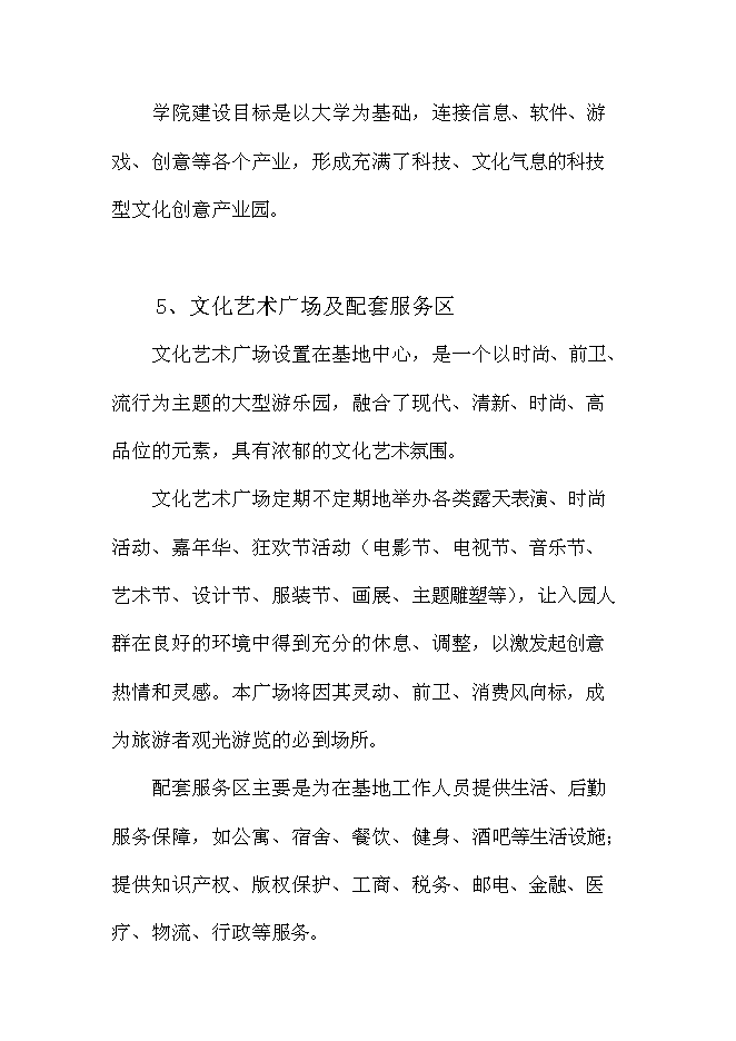 （終稿）中國文化與創意產業創新基地新增項目可行性投資論證建議書.doc（最終版）第14頁