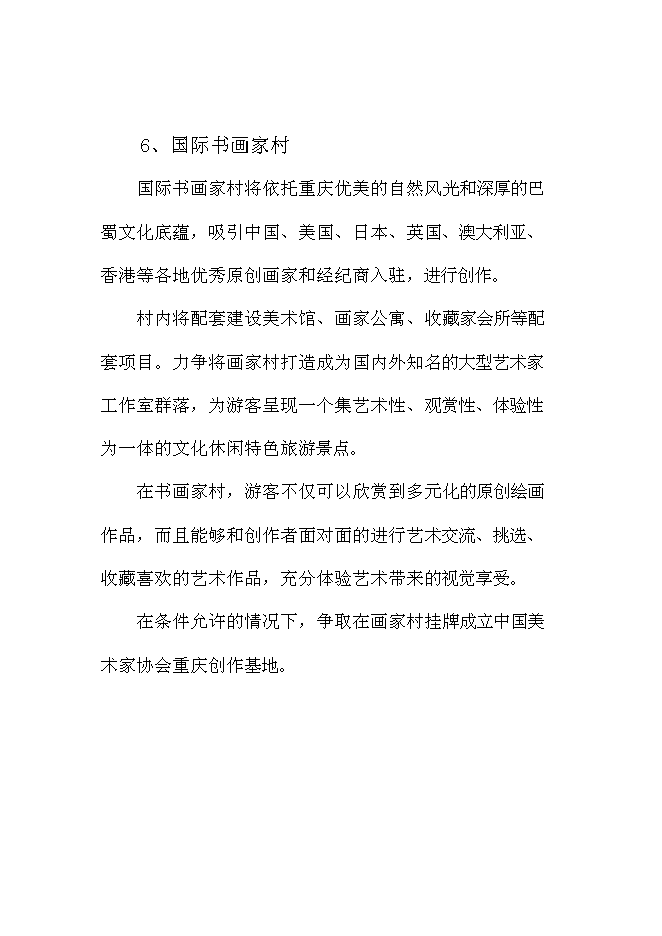 （終稿）中國文化與創意產業創新基地新增項目可行性投資論證建議書.doc（最終版）第15頁