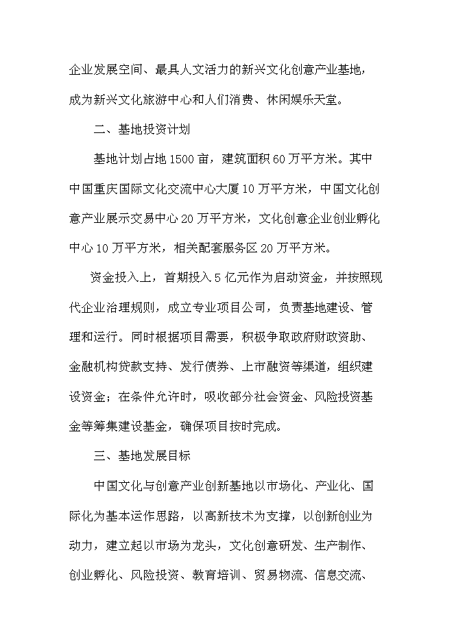 （終稿）中國文化與創意產業創新基地新增項目可行性投資論證建議書.doc（最終版）第4頁