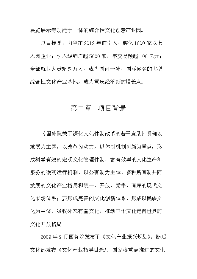 （終稿）中國文化與創意產業創新基地新增項目可行性投資論證建議書.doc（最終版）第5頁