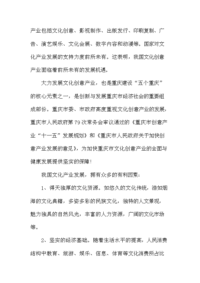 （終稿）中國文化與創意產業創新基地新增項目可行性投資論證建議書.doc（最終版）第6頁